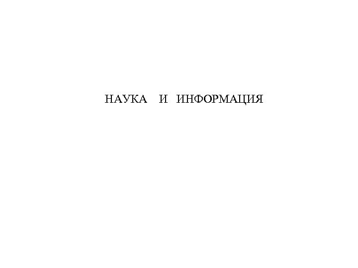 НАУКА И ИНФОРМАЦИЯ 