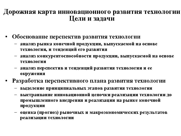 Дорожная карта инновационного развития технологии Цели и задачи • Обоснование перспектив развития технологии –