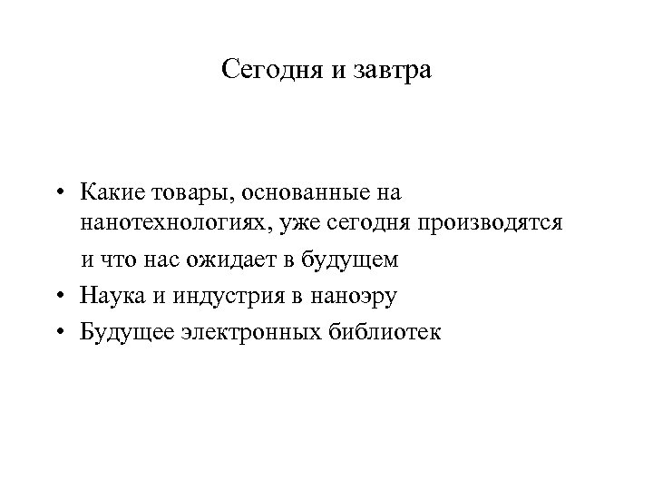 Сегодня и завтра • Какие товары, основанные на нанотехнологиях, уже сегодня производятся и что