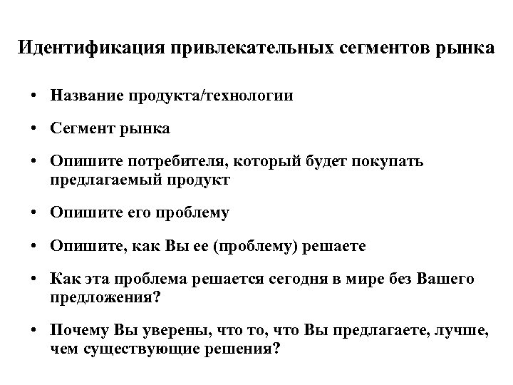 Идентификация привлекательных сегментов рынка • Название продукта/технологии • Сегмент рынка • Опишите потребителя, который