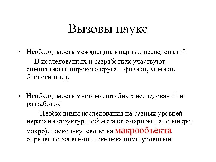 Вызовы науке • Необходимость междисциплинарных исследований В исследованиях и разработках участвуют специалисты широкого круга