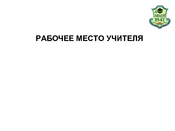 РАБОЧЕЕ МЕСТО УЧИТЕЛЯ 