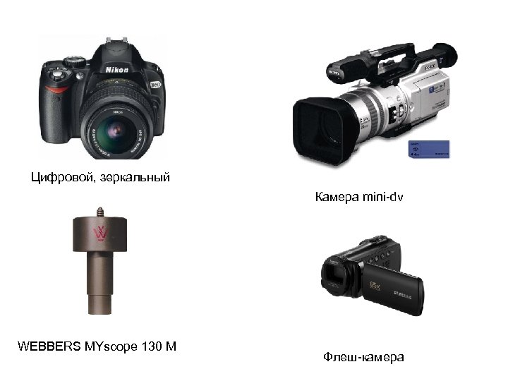 Цифровой, зеркальный Камера mini-dv WEBBERS MYscope 130 M Флеш-камера 