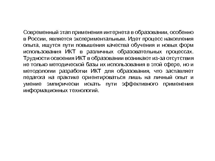 Современный этап применения интернета в образовании, особенно в России, является экспериментальным. Идет процесс накопления