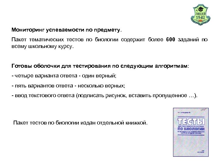 Мониторинг успеваемости по предмету. Пакет тематических тестов по биологии содержит более 600 заданий по