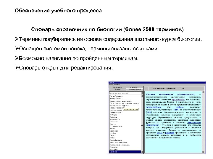 Обеспечение учебного процесса Словарь-справочник по биологии (более 2500 терминов) ØТермины подбирались на основе содержания