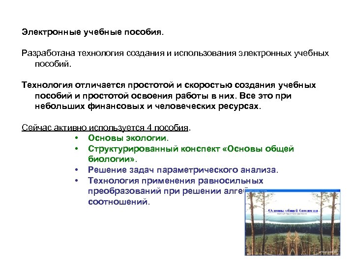 Электронные учебные пособия. Разработана технология создания и использования электронных учебных пособий. Технология отличается простотой