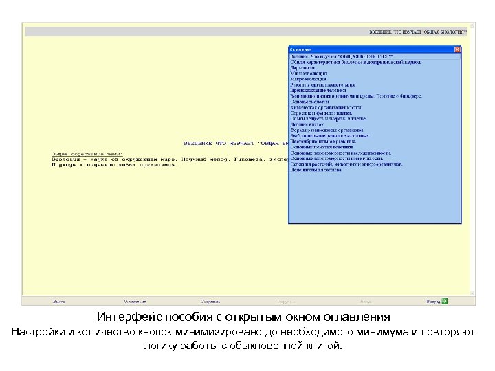 Интерфейс пособия с открытым окном оглавления Настройки и количество кнопок минимизировано до необходимого минимума