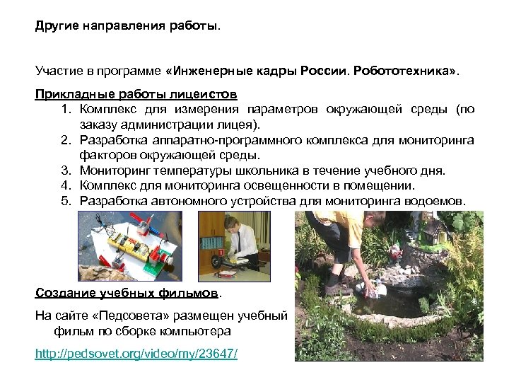 Другие направления работы. Участие в программе «Инженерные кадры России. Робототехника» . Прикладные работы лицеистов