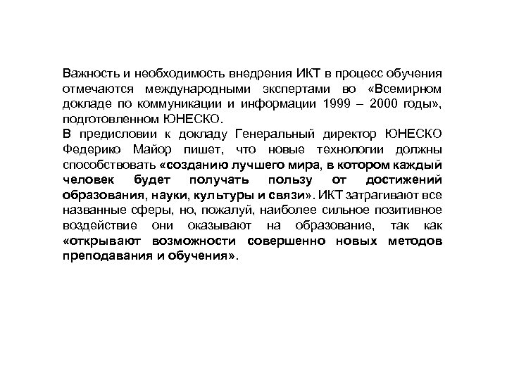 Важность и необходимость внедрения ИКТ в процесс обучения отмечаются международными экспертами во «Всемирном докладе