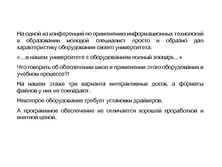 На одной из конференций по применению информационных технологий в образовании молодой специалист просто и