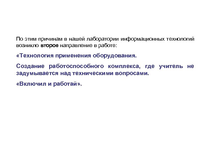 По этим причинам в нашей лаборатории информационных технологий возникло второе направление в работе: «Технология