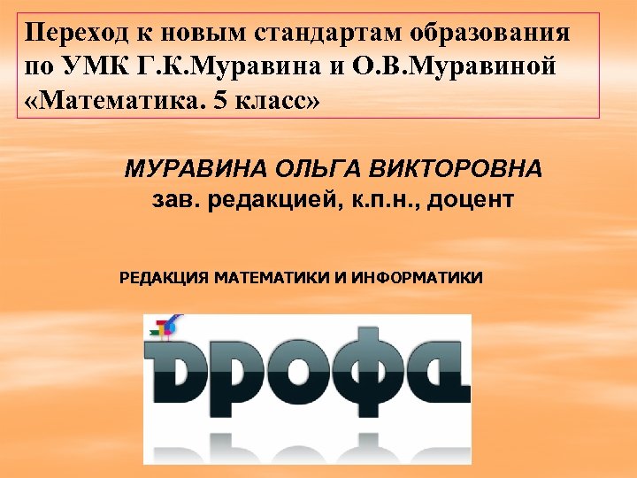 Переход к новым стандартам образования по УМК Г. К. Муравина и О. В. Муравиной