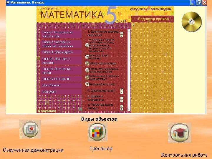 Виды объектов Озвученная демонстрация Тренажер Контрольная работа 