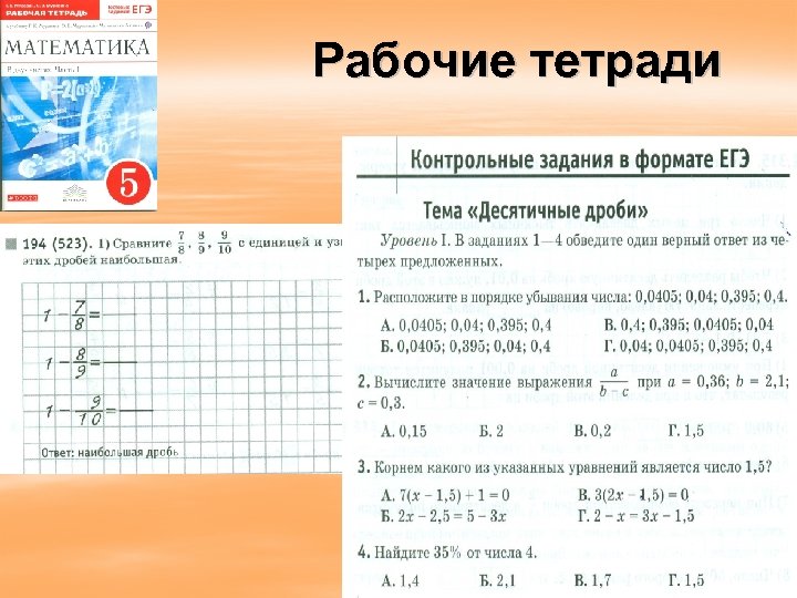 Рабочие тетради 
