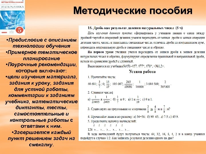 Методические пособия • Предисловие с описанием технологии обучения • Примерное тематическое планирование • Поурочные