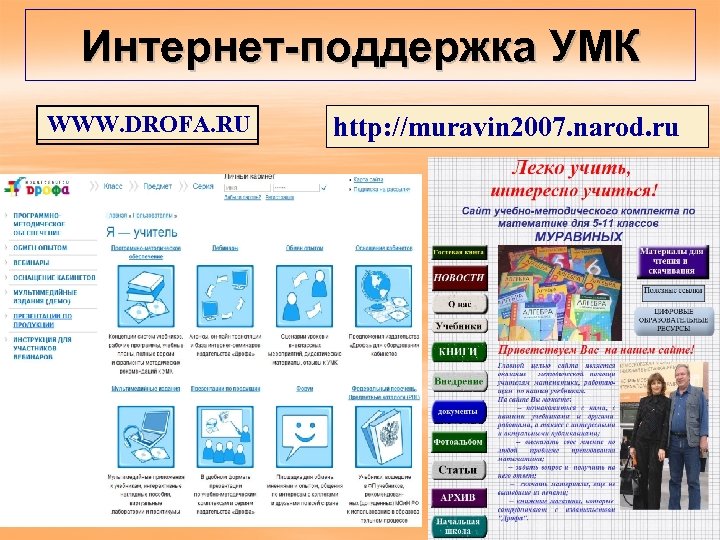 Интернет-поддержка УМК WWW. DROFA. RU http: //muravin 2007. narod. ru 