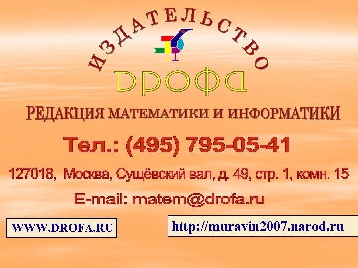 WWW. DROFA. RU http: //muravin 2007. narod. ru 