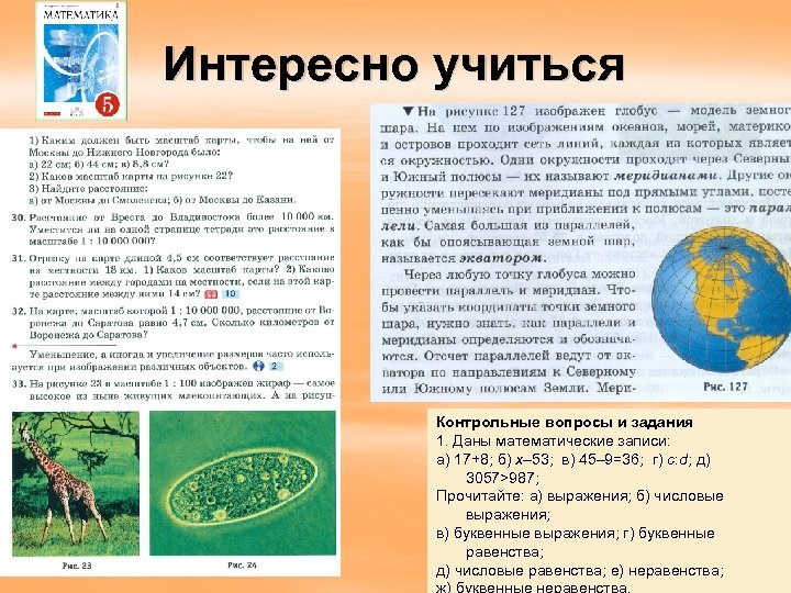Интересно учиться Контрольные вопросы и задания 1. Даны математические записи: а) 17+8; б) х–