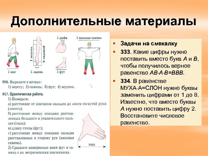 Дополнительные материалы § Задачи на смекалку § 333. Какие цифры нужно поставить вместо букв
