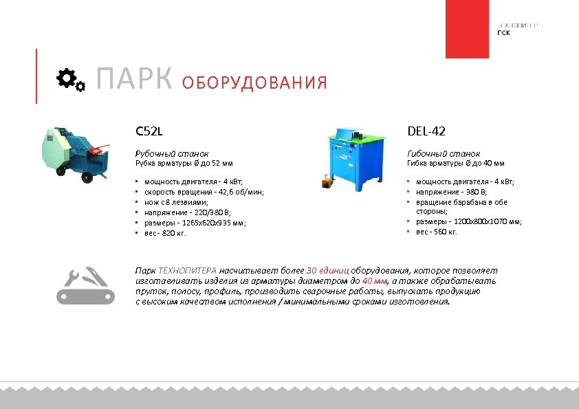 ПАРК ОБОРУДОВАНИЯ C 52 L DEL-42 Рубочный станок Гибочный станок Рубка арматуры Ø до