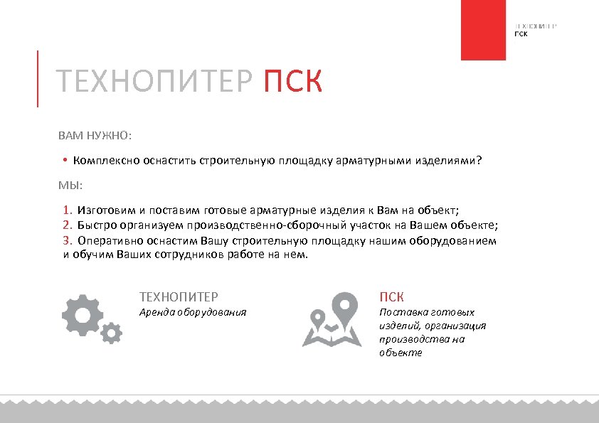 ТЕХНОПИТЕР ПСК ВАМ НУЖНО: • Комплексно оснастить строительную площадку арматурными изделиями? МЫ: 1. Изготовим