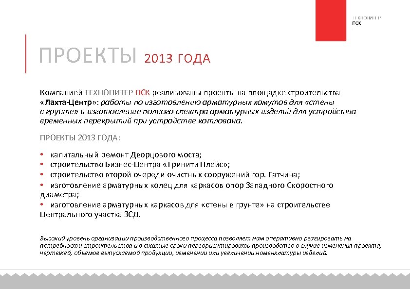 ПРОЕКТЫ 2013 ГОДА Компанией ТЕХНОПИТЕР ПСК реализованы проекты на площадке строительства «Лахта-Центр» : работы
