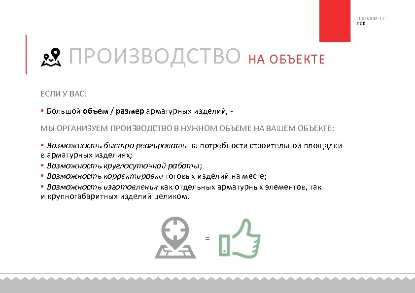ПРОИЗВОДСТВО НА ОБЪЕКТЕ ЕСЛИ У ВАС: • Большой объем / размер арматурных изделий, МЫ