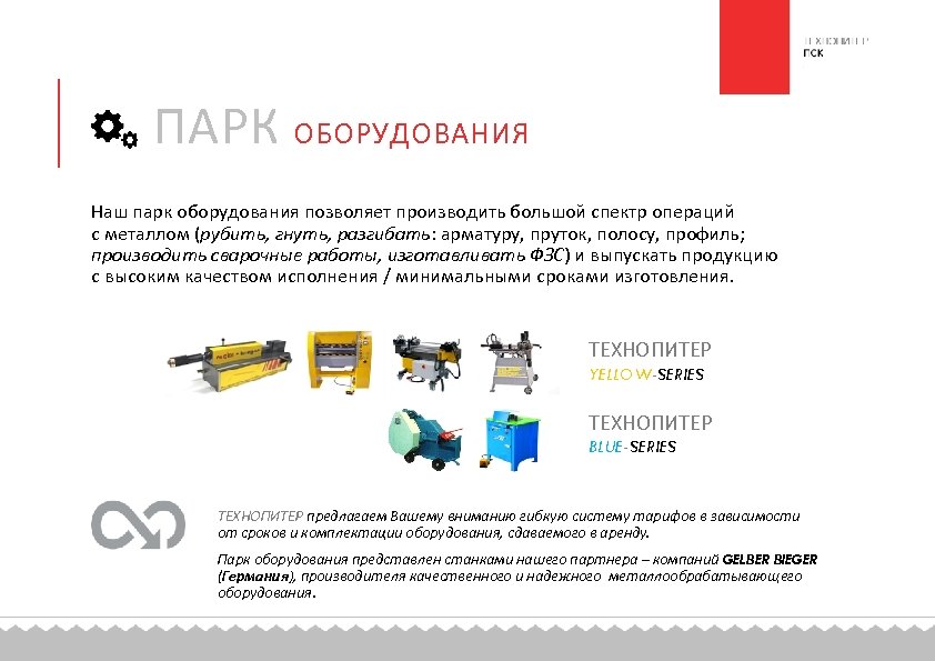 ПАРК ОБОРУДОВАНИЯ Наш парк оборудования позволяет производить большой спектр операций с металлом (рубить, гнуть,