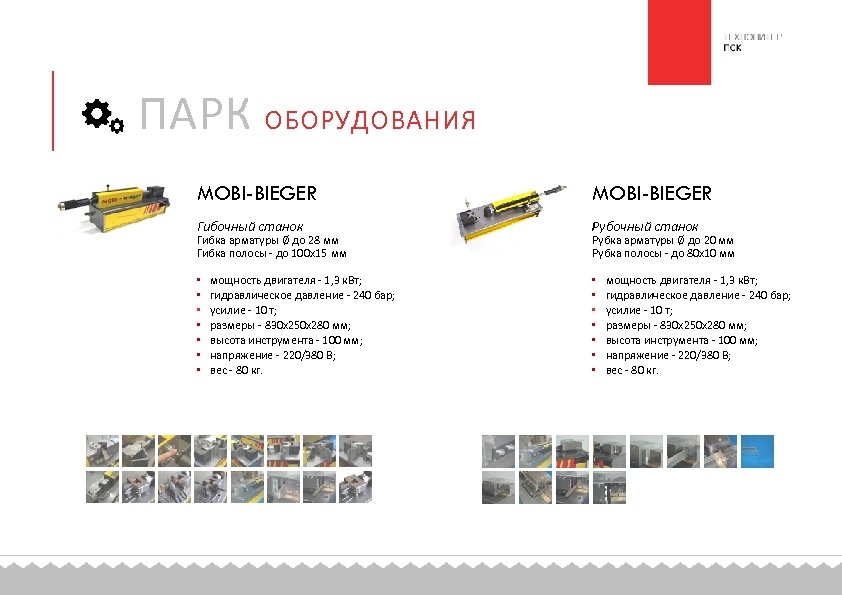 ПАРК ОБОРУДОВАНИЯ MOBI-BIEGER Гибочный станок Рубочный станок Гибка арматуры Ø до 28 мм Гибка