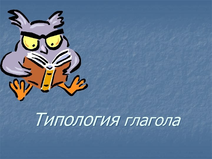 Типология глагола 