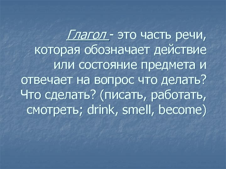 Глагол - это часть речи, которая обозначает действие или состояние предмета и отвечает на