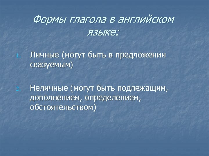Формы глагола в английском языке: 1. Личные (могут быть в предложении сказуемым) 2. Неличные