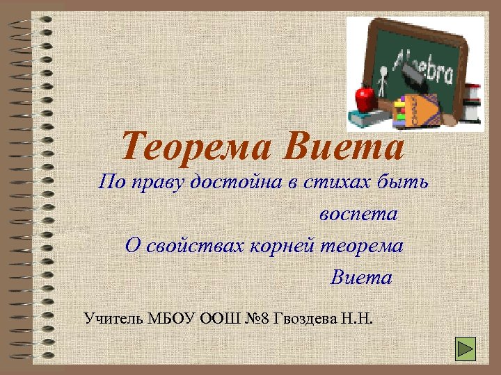 Теорема Виета По праву достойна в стихах быть воспета О свойствах корней теорема Виета