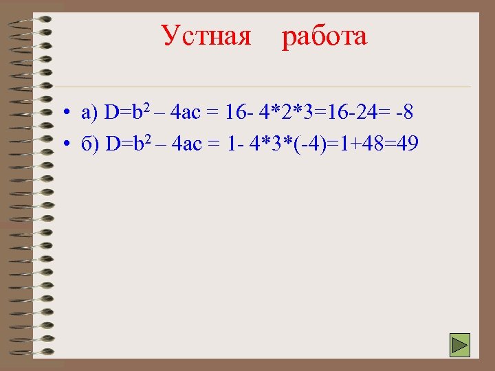 Устная работа • а) D=b 2 – 4 ac = 16 - 4*2*3=16 -24=