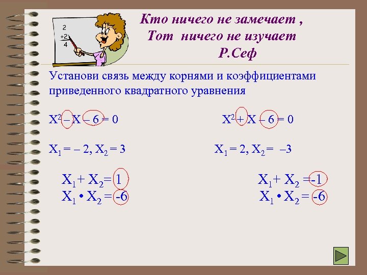 Кто ничего не замечает , Тот ничего не изучает Р. Сеф Установи связь между