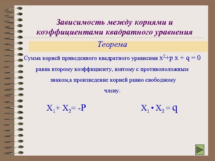 Зависимость между корнями и коэффициентами квадратного уравнения Теорема Сумма корней приведенного квадратного уравнения х2+p