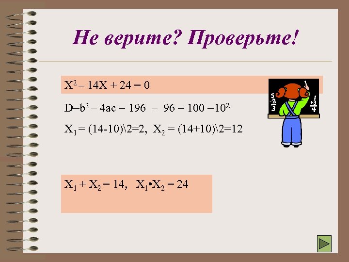 Не верите? Проверьте! Х 2 – 14 Х + 24 = 0 D=b 2