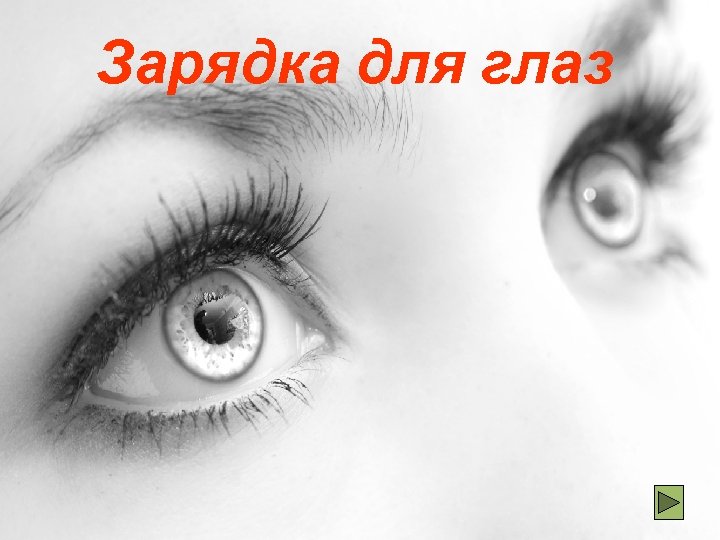 Зарядка для глаз 