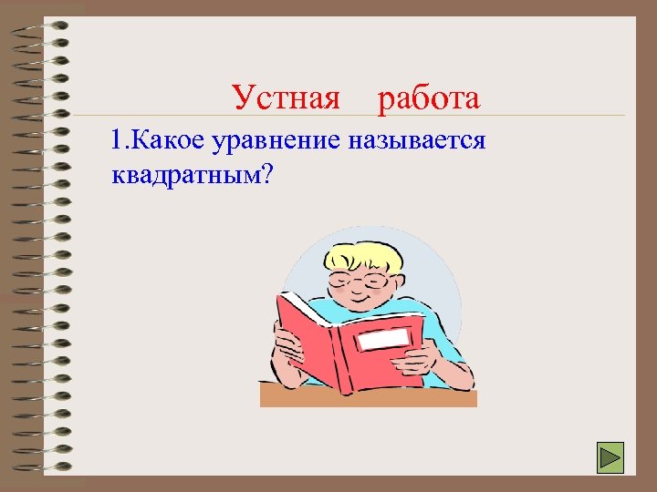Устная работа 1. Какое уравнение называется квадратным? 
