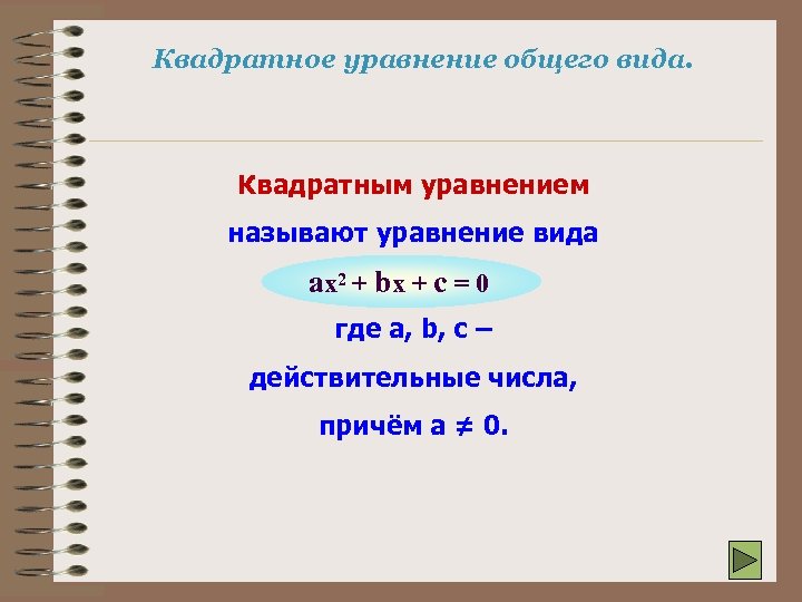 Квадратное уравнение общего вида. Квадратным уравнением называют уравнение вида ax 2 + bx +