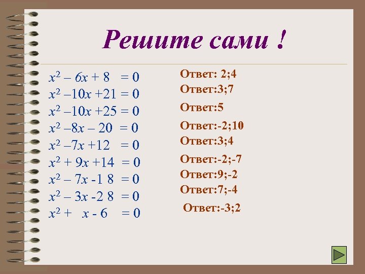 Решите сами ! x 2 – 6 x + 8 = 0 x 2