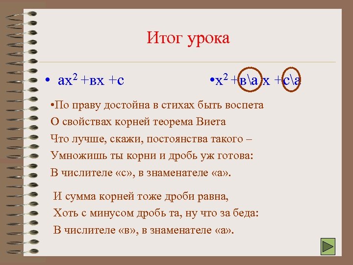 Итог урока • ах2 +вх +с • х2 +ва х +са • По праву