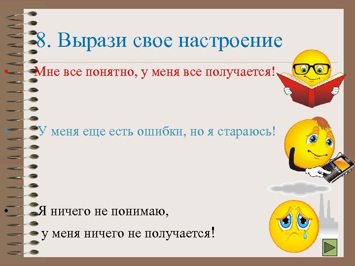 8. Вырази свое настроение • Мне все понятно, у меня все получается! • У