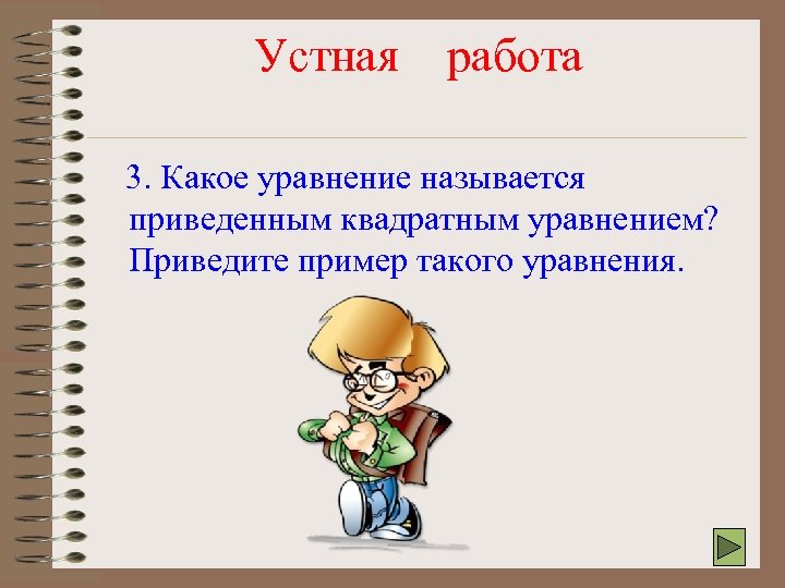 Устная работа 3. Какое уравнение называется приведенным квадратным уравнением? Приведите пример такого уравнения. 
