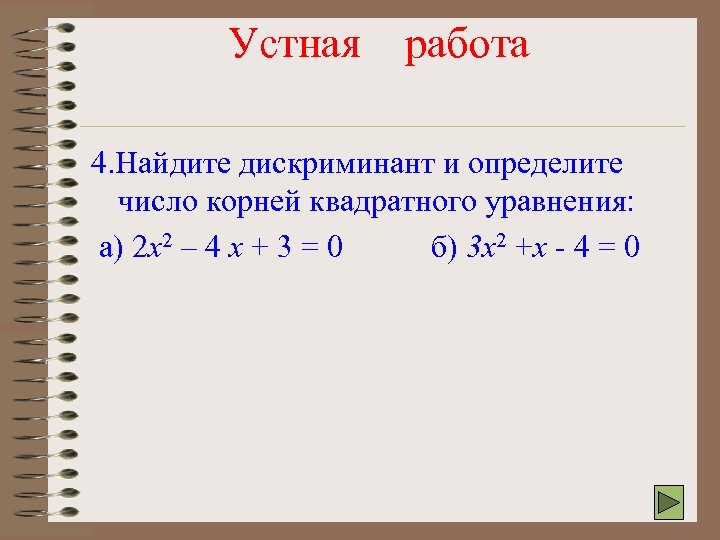 Квадратные уравнения 2x2 7x 3 0