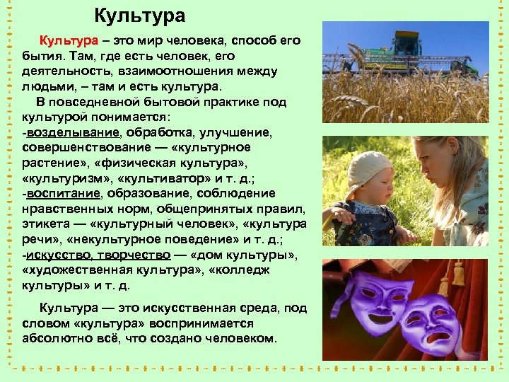 Культура – это мир человека, способ его Культура бытия. Там, где есть человек, его