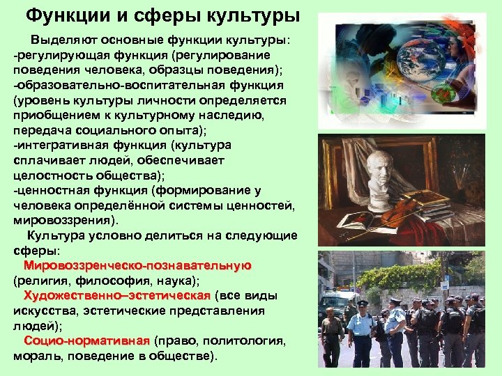 Функции и сферы культуры Выделяют основные функции культуры: -регулирующая функция (регулирование поведения человека, образцы