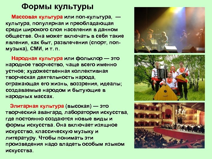 Формы культуры Массовая культура или поп-культура, — Массовая культура, популярная и преобладающая среди широкого