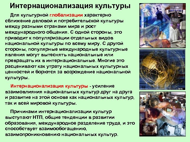 Интернационализация культуры Для культурной глобализации характерно глобализации сближение деловой и потребительской культуры между разными